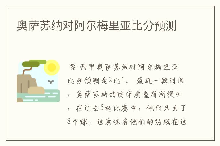 奥萨苏纳对阿尔梅里亚比分预测