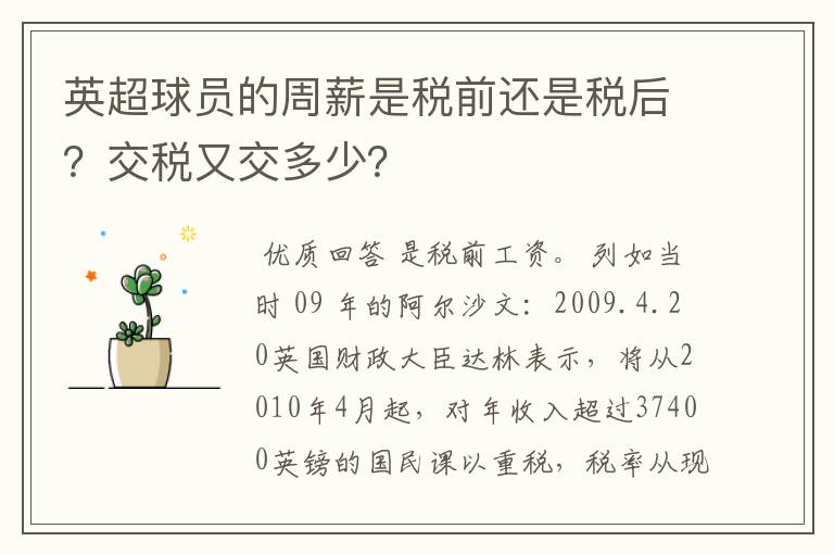 英超球员的周薪是税前还是税后?交税又交多少?
