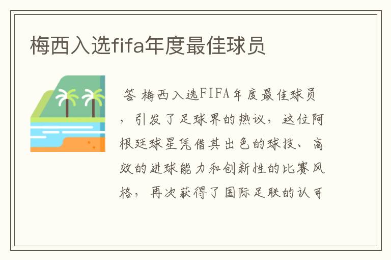梅西入选fifa年度最佳球员