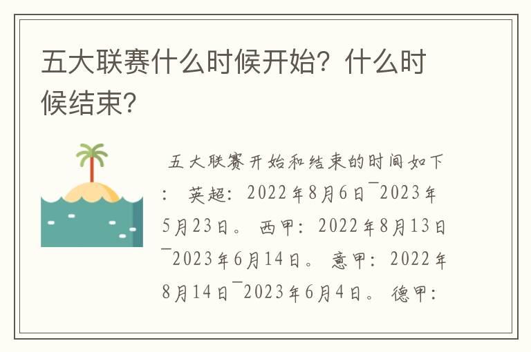五大联赛什么时候开始?什么时候结束?