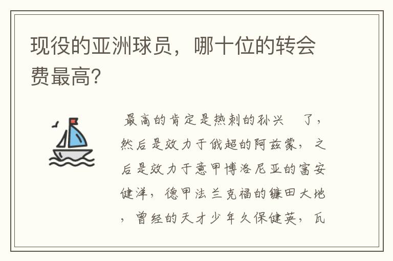 现役的亚洲球员,哪十位的转会费最高?