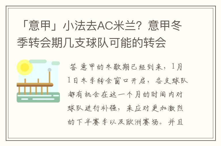 「意甲」小法去AC米兰?意甲冬季转会期几支球队可能的转会