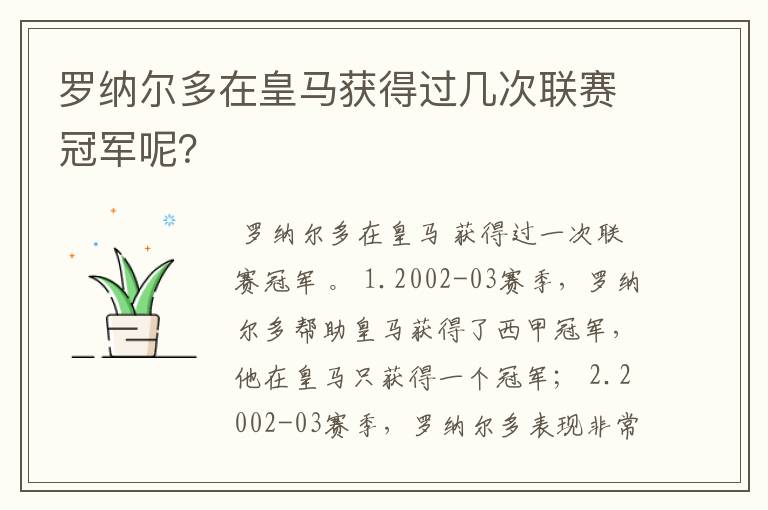 罗纳尔多在皇马获得过几次联赛冠军呢?