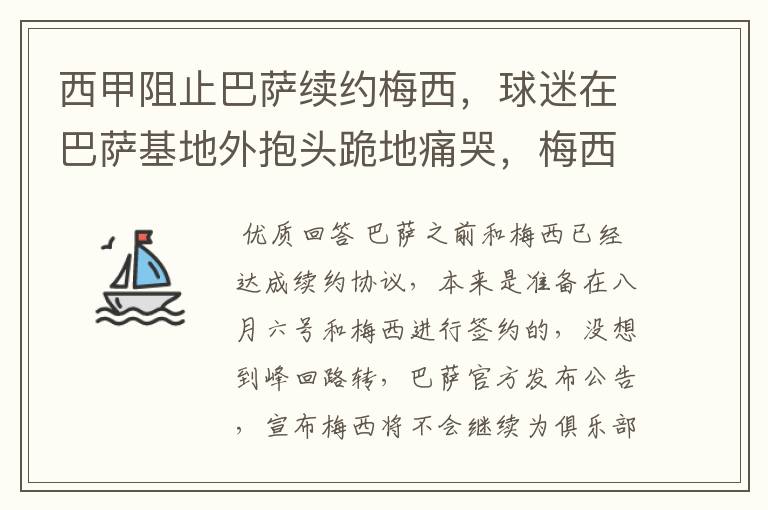 西甲阻止巴萨续约梅西,球迷在巴萨基地外抱头跪地痛哭,梅西会去大巴黎吗?