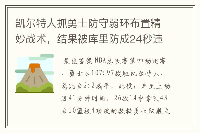 凯尔特人抓勇士防守弱环布置精妙战术,结果被库里防成24秒违例