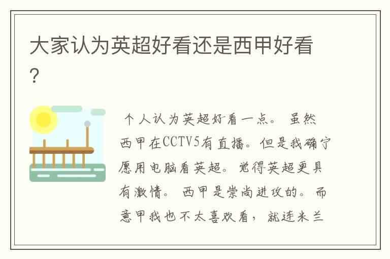 大家认为英超好看还是西甲好看?