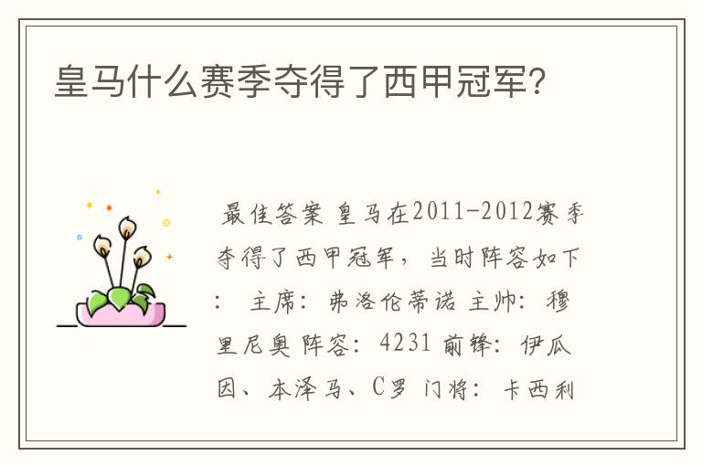 皇马什么赛季夺得了西甲冠军?