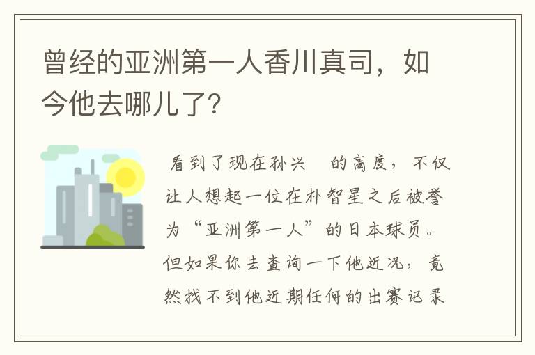 曾经的亚洲第一人香川真司,如今他去哪儿了?