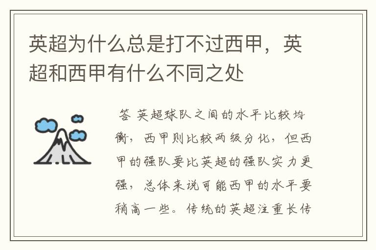 英超为什么总是打不过西甲,英超和西甲有什么不同之处