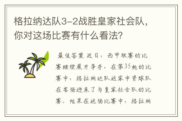 格拉纳达队3-2战胜皇家社会队,你对这场比赛有什么看法?