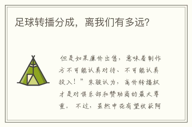足球转播分成,离我们有多远?