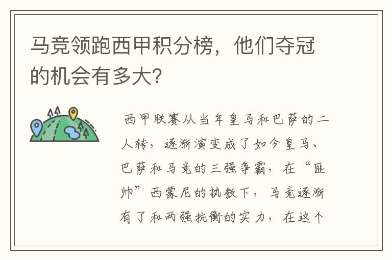 马竞领跑西甲积分榜,他们夺冠的机会有多大?