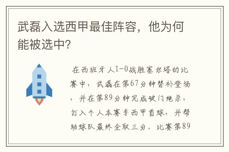 武磊入选西甲最佳阵容,他为何能被选中?