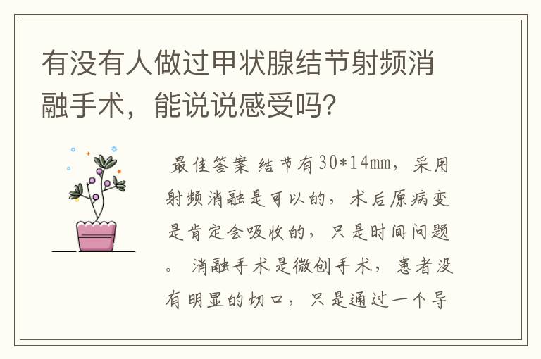 有没有人做过甲状腺结节射频消融手术,能说说感受吗?