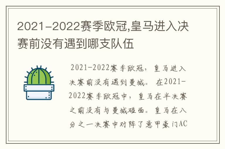 2021-2022赛季欧冠,皇马进入决赛前没有遇到哪支队伍
