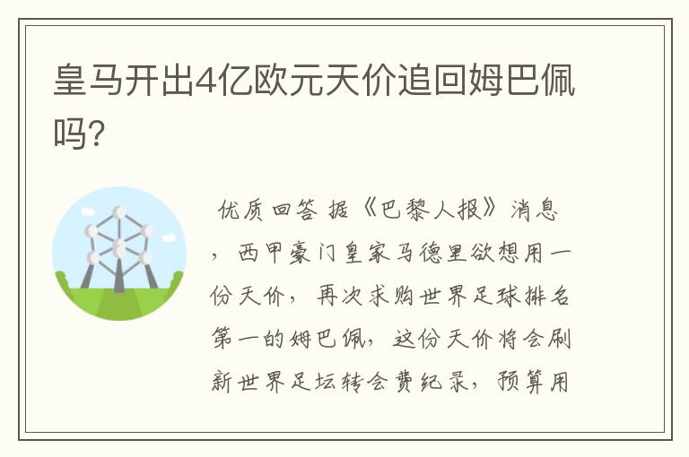 皇马开出4亿欧元天价追回姆巴佩吗?
