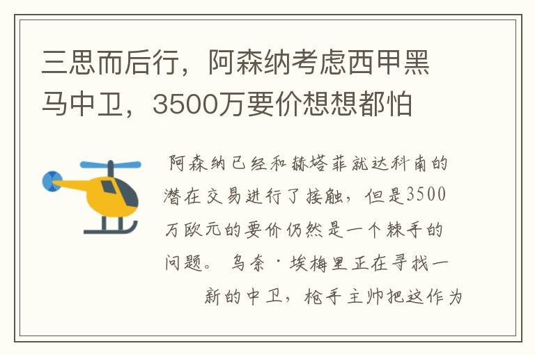 三思而后行,阿森纳考虑西甲黑马中卫,3500万要价想想都怕