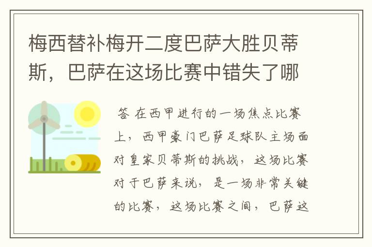 梅西替补梅开二度巴萨大胜贝蒂斯,巴萨在这场比赛中错失了哪些良机?