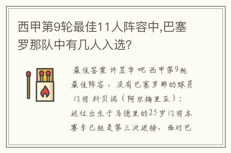 西甲第9轮最佳11人阵容中,巴塞罗那队中有几人入选?