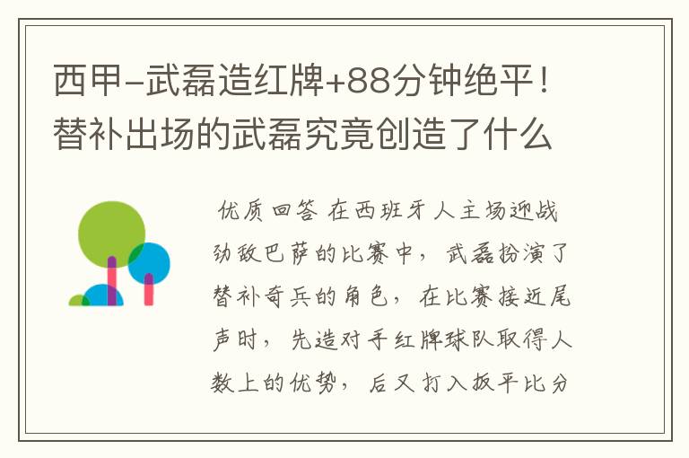 西甲-武磊造红牌+88分钟绝平!替补出场的武磊究竟创造了什么样的奇迹?