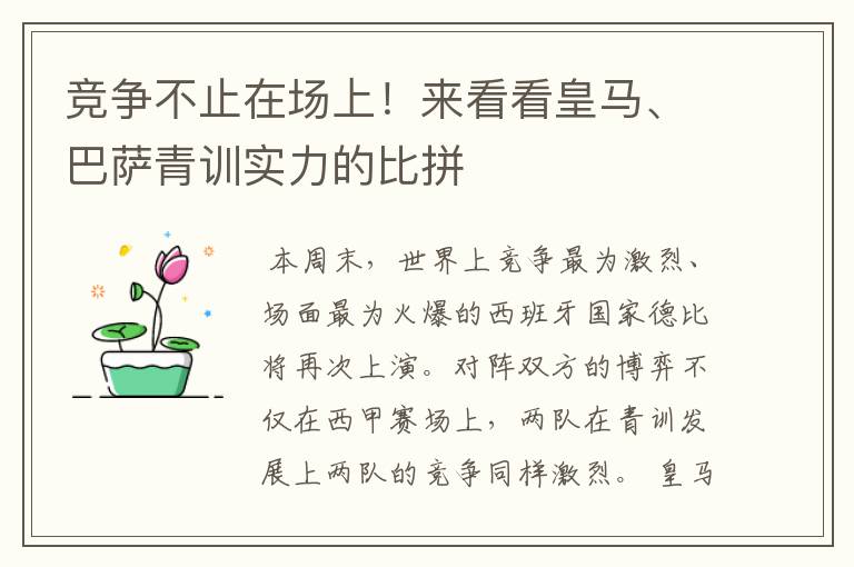 竞争不止在场上!来看看皇马、巴萨青训实力的比拼