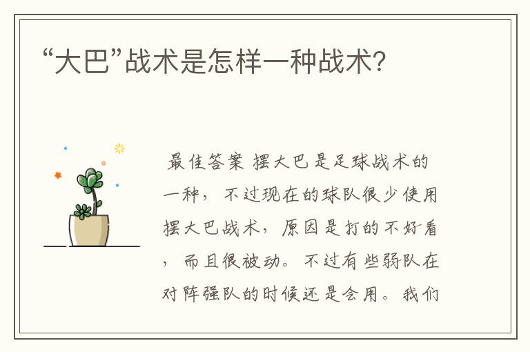 “大巴”战术是怎样一种战术?