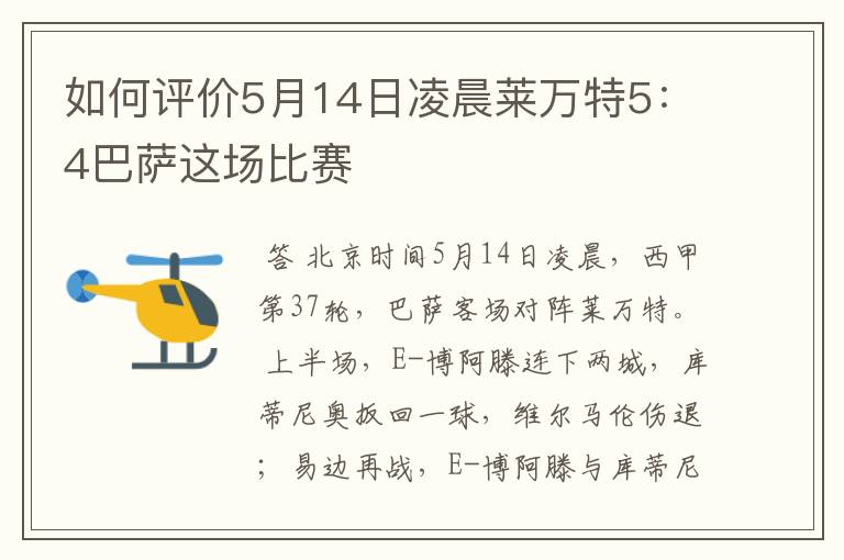 如何评价5月14日凌晨莱万特5:4巴萨这场比赛