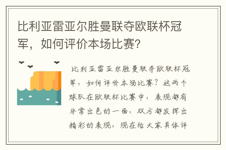 比利亚雷亚尔胜曼联夺欧联杯冠军,如何评价本场比赛?