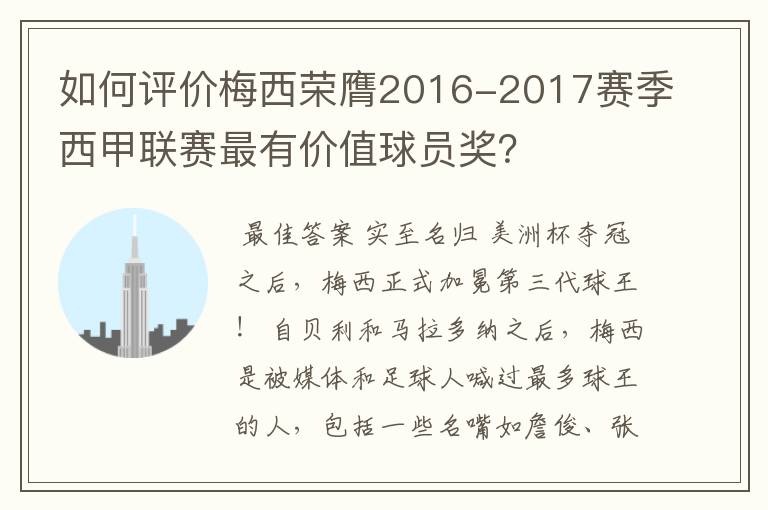 如何评价梅西荣膺2016-2017赛季西甲联赛最有价值球员奖?