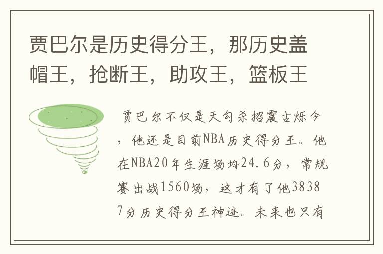 贾巴尔是历史得分王,那历史盖帽王,抢断王,助攻王,篮板王又是谁?