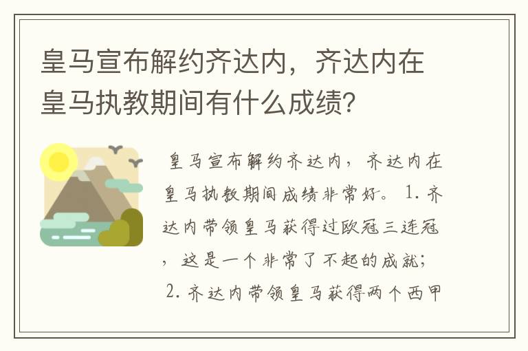 皇马宣布解约齐达内,齐达内在皇马执教期间有什么成绩?