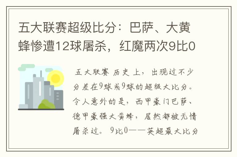 五大联赛超级比分：巴萨、大黄蜂惨遭12球屠杀，红魔两次9比0