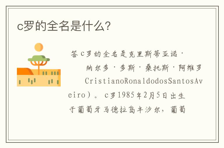 c罗的全名是什么?