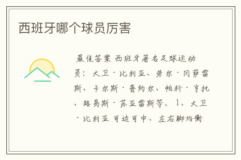 西班牙哪个球员厉害