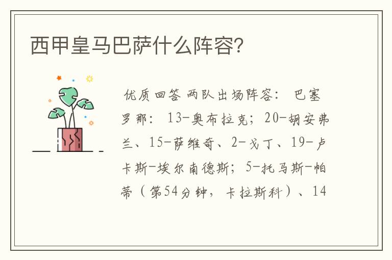 西甲皇马巴萨什么阵容?