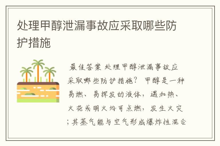 处理甲醇泄漏事故应采取哪些防护措施