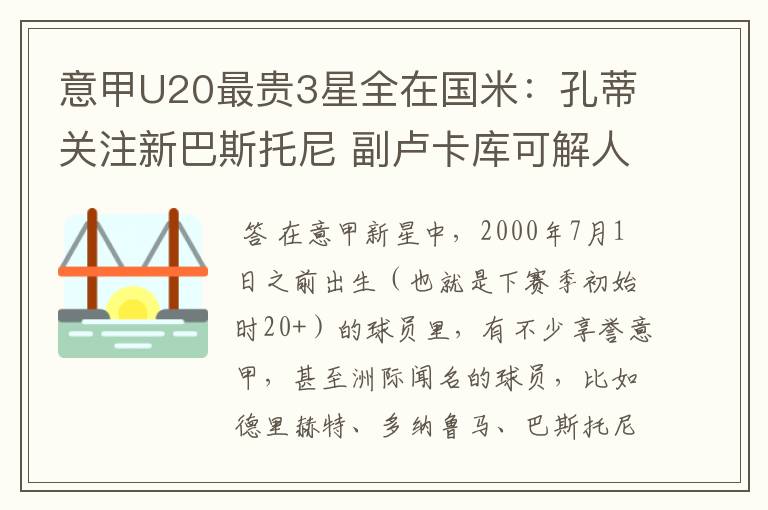 意甲U20最贵3星全在国米:孔蒂关注新巴斯托尼 副卢卡库可解人荒