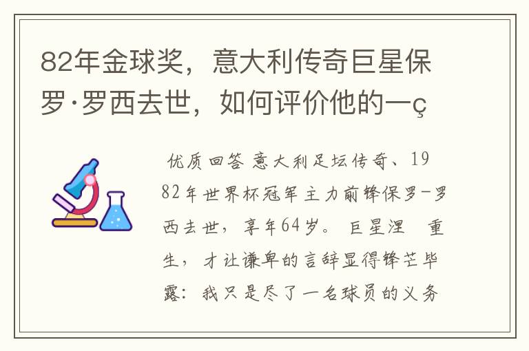 82年金球奖,意大利传奇巨星保罗·罗西去世,如何评价他的一生?