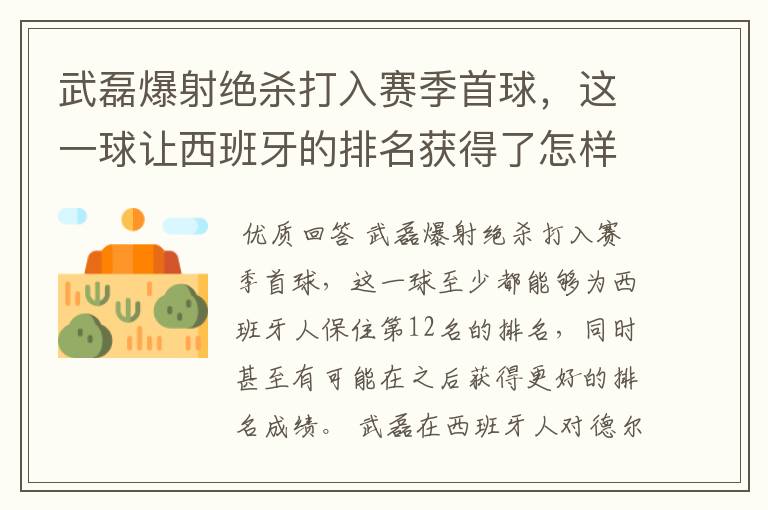 武磊爆射绝杀打入赛季首球,这一球让西班牙的排名获得了怎样的提升?