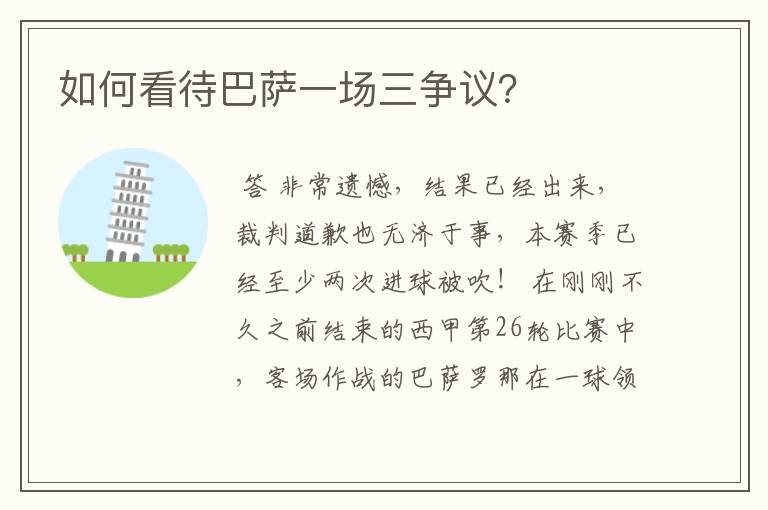 如何看待巴萨一场三争议?