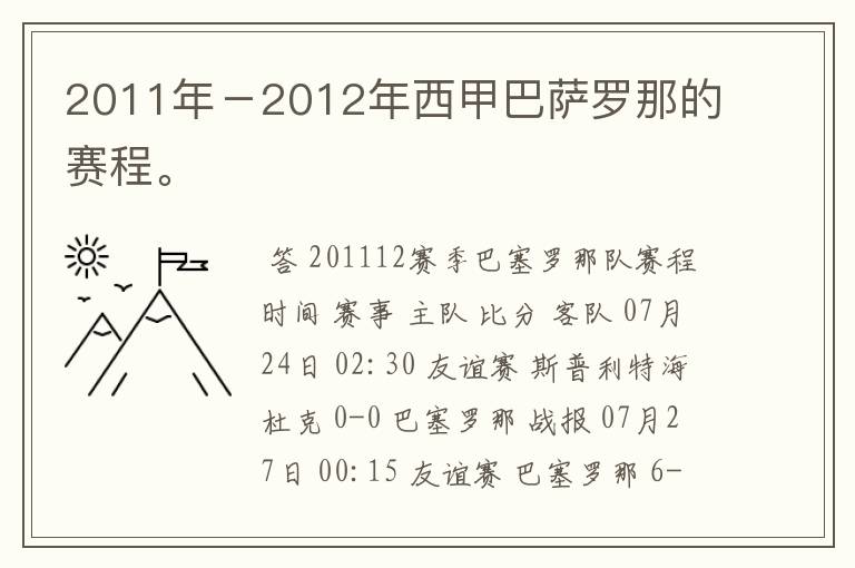2011年-2012年西甲巴萨罗那的赛程。