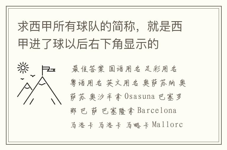 求西甲所有球队的简称,就是西甲进了球以后右下角显示的