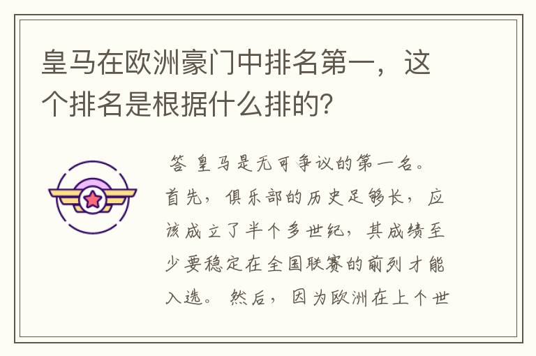 皇马在欧洲豪门中排名第一,这个排名是根据什么排的?