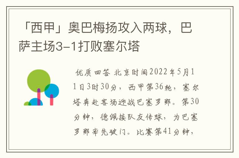 「西甲」奥巴梅扬攻入两球,巴萨主场3-1打败塞尔塔