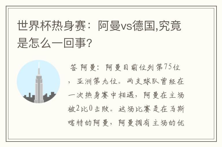 世界杯热身赛:阿曼vs德国,究竟是怎么一回事?