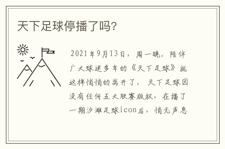 天下足球停播了吗?