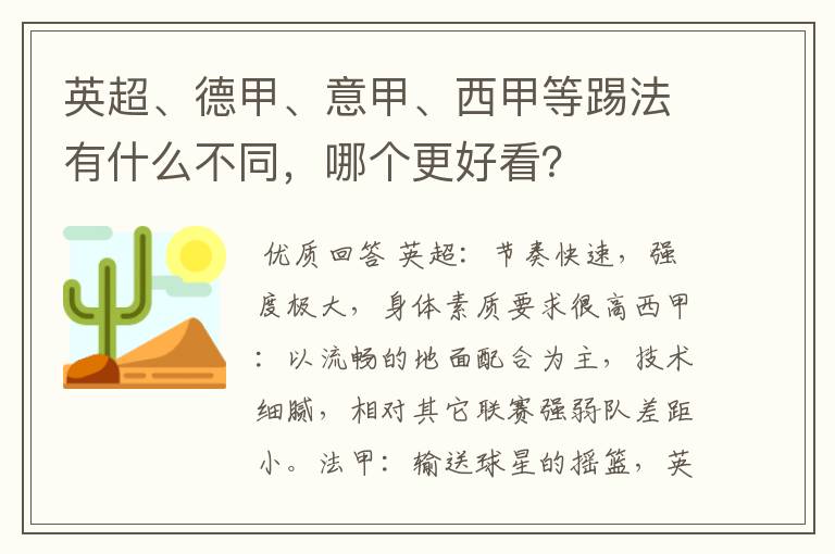 英超、德甲、意甲、西甲等踢法有什么不同,哪个更好看?