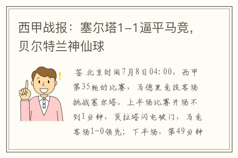 西甲战报:塞尔塔1-1逼平马竞,贝尔特兰神仙球