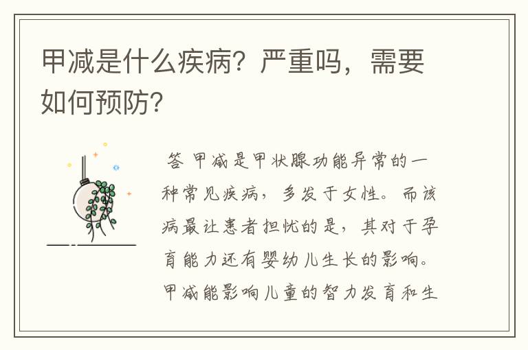 甲减是什么疾病?严重吗,需要如何预防?