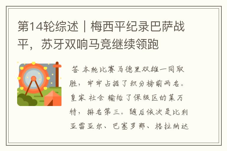 第14轮综述|梅西平纪录巴萨战平,苏牙双响马竞继续领跑